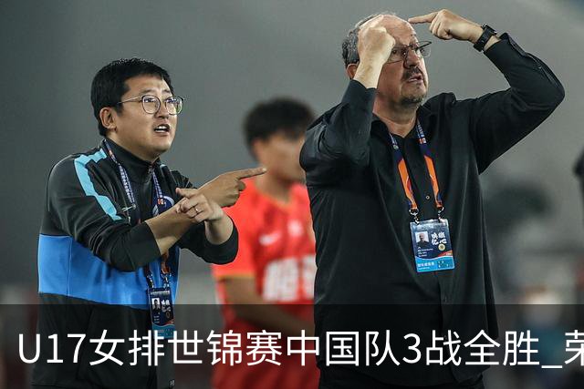 U17女排世锦赛中国队3战全胜 荣膺小组第一进16强